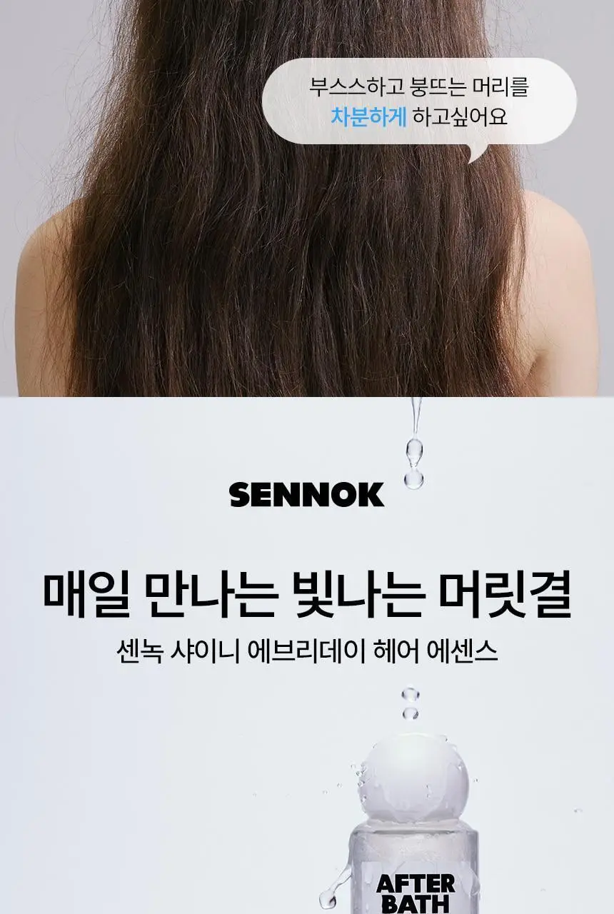 [퍼퓸/에센스]센녹 샤이니 에브리데이 헤어에센스 애프터배스50ml 상세페이지 5